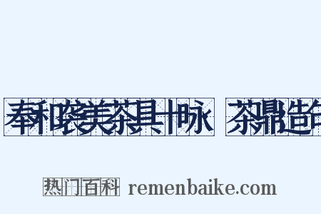 奉和袭美茶具十咏·茶鼎造句是什么意思的图片
